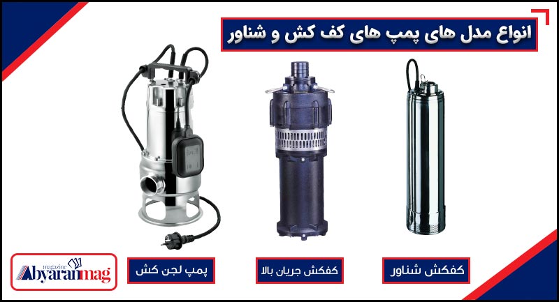  مدل های پمپ های کف کش و شناور