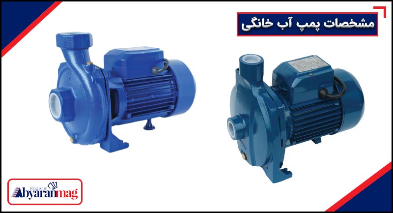 مشخصات پمپ آب خانگی