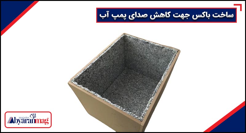 روش های کاهش صدای پمپ آب