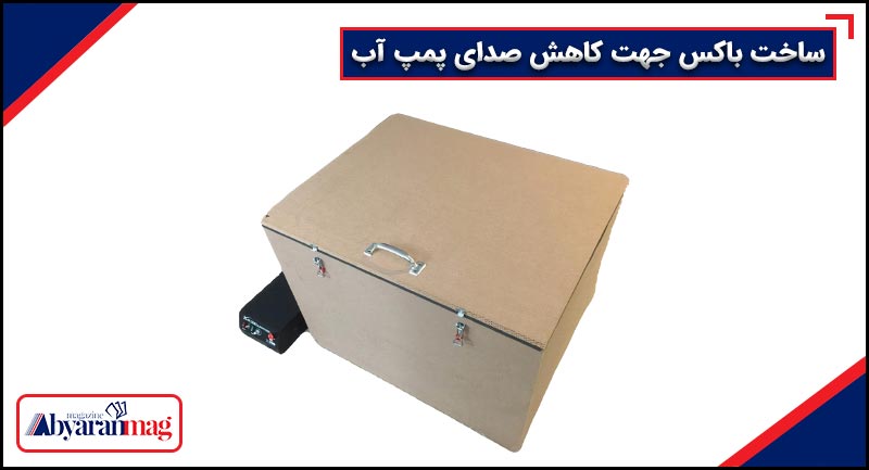 روش های کاهش صدای پمپ آب