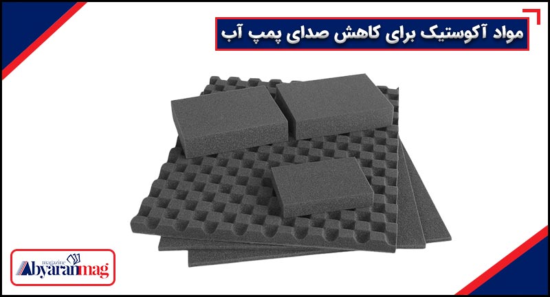 مواد آکوستیک برای کاهش صدای پمپ آب