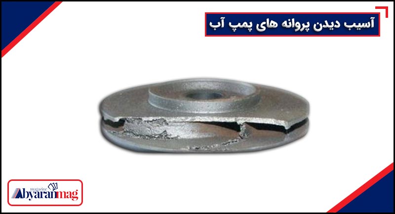 کاهش سر و صدای پمپ آب