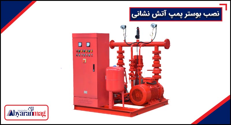 نصب بوستر پمپ آتش نشانی