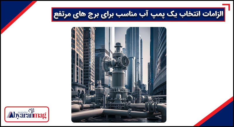 انتخاب یک پمپ آب مناسب