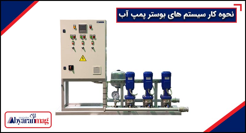 نحوه کار سیستم های بوستر پمپ آب