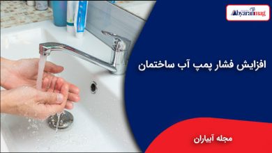 افزایش فشار پمپ آب ساختمان