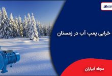 علت خرابی پمپ آب در زمستان