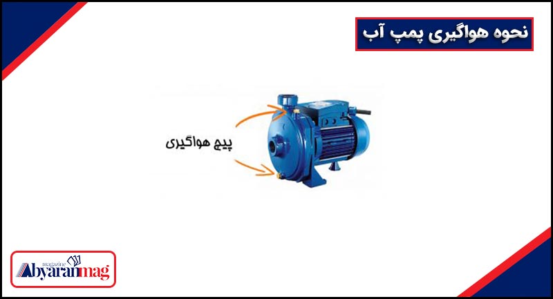 هواگیری پمپ آب