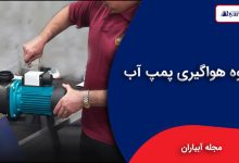 نحوه هواگیری پمپ آب