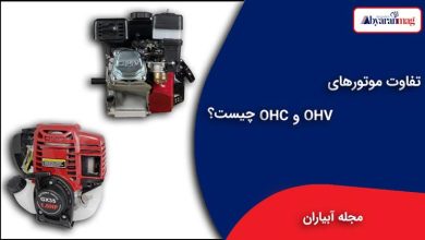 موتور های OHV و OHC