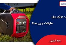 معایب موتور برق سایلنت و بی صدا