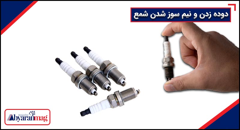 دوده زدن و نیم سوز شدن شمع