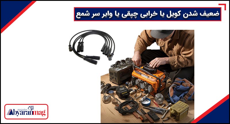 ضعیف شدن کویل یا خرابی چپقی
