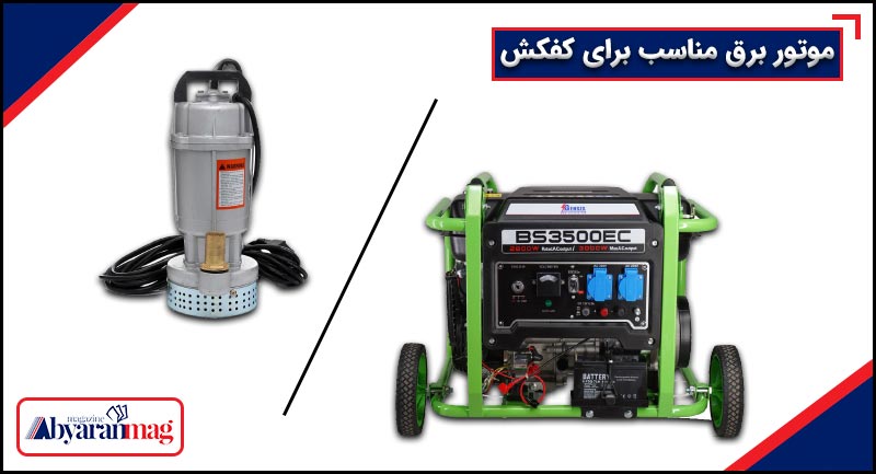 موتور برق مناسب برای کفکش