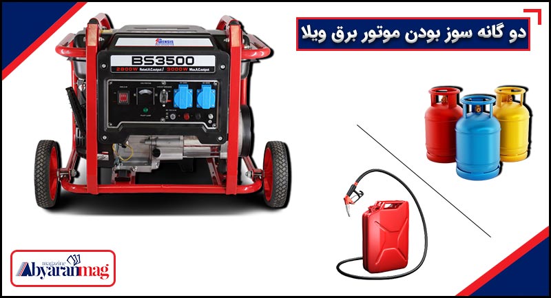 ویژگی دو گانه سوز بودن موتور برق ویلا