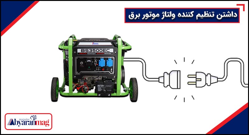 تنظیم کننده ولتاژ موتور برق ویلا