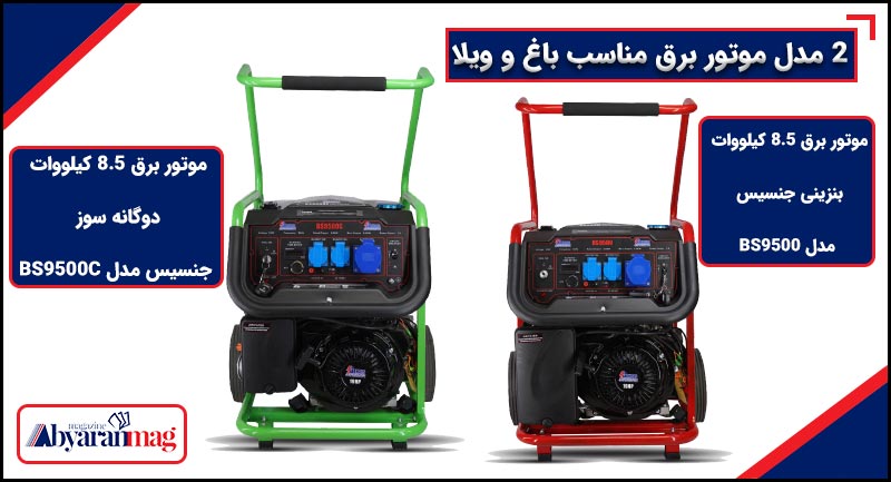 ۲ مدل موتور برق مناسب باغ و ویلا