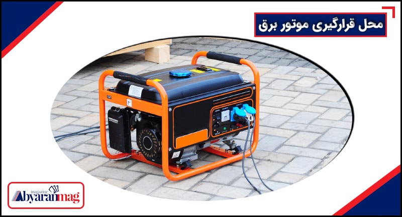 محل قرارگیری موتور برق