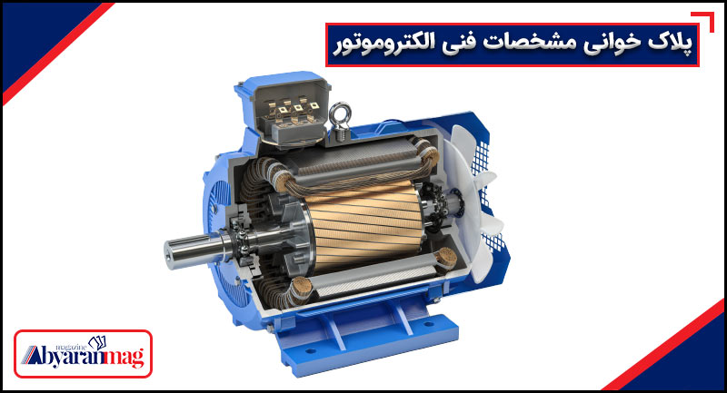 مشخصات فنی الکتروموتور