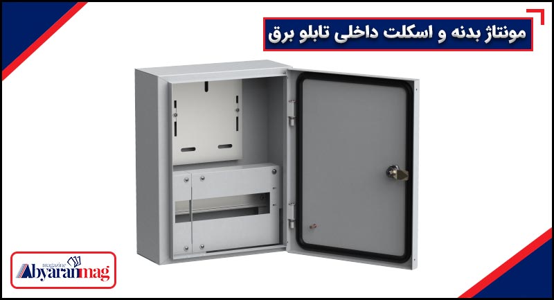 مونتاژ بدنه و اسکلت داخلی تابلو برق