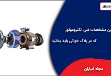 مشخصات فنی الکتروموتور