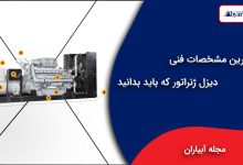 مشخصات فنی دیزل ژنراتور