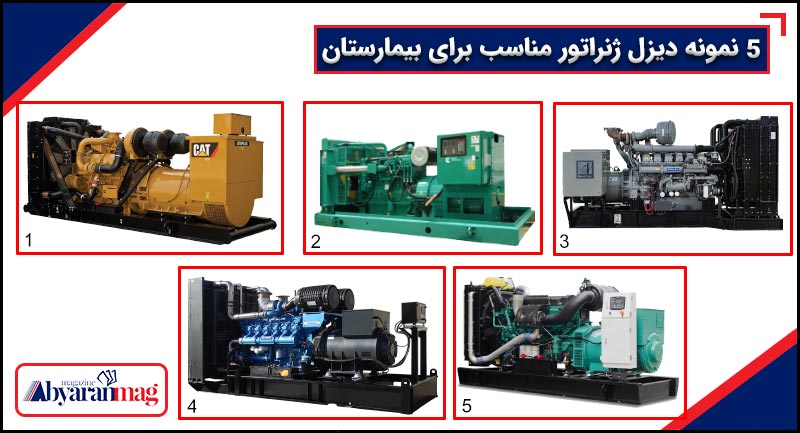 5 نمونه دیزل ژنراتور مناسب برای بیمارستان