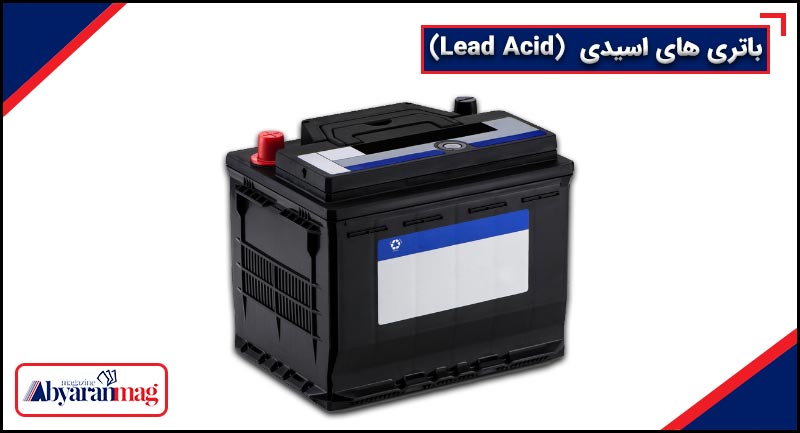 باتریهای اسیدی Lead Acid