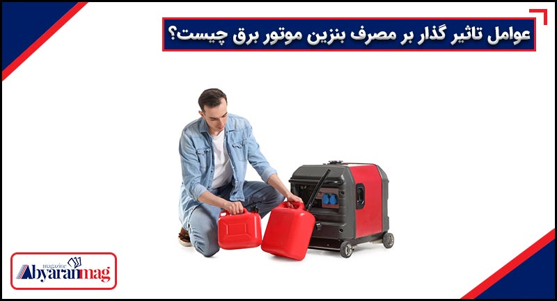 عوامل تاثیر گذار در مصرف بنزین موتور برق چیست؟