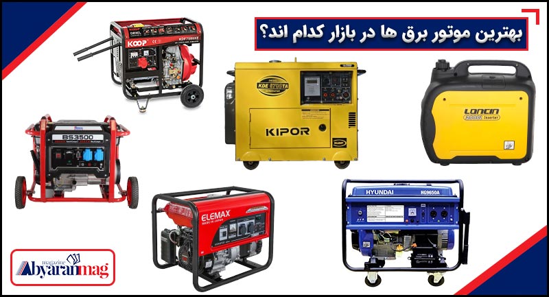 بهترین موتور برق ها در بازار