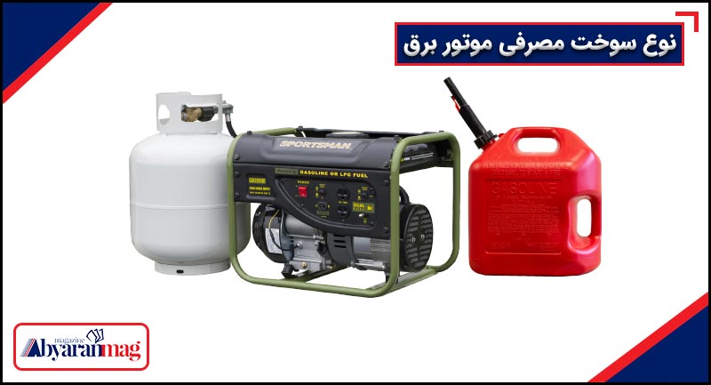 نوع سوخت مصرفی موتور برق