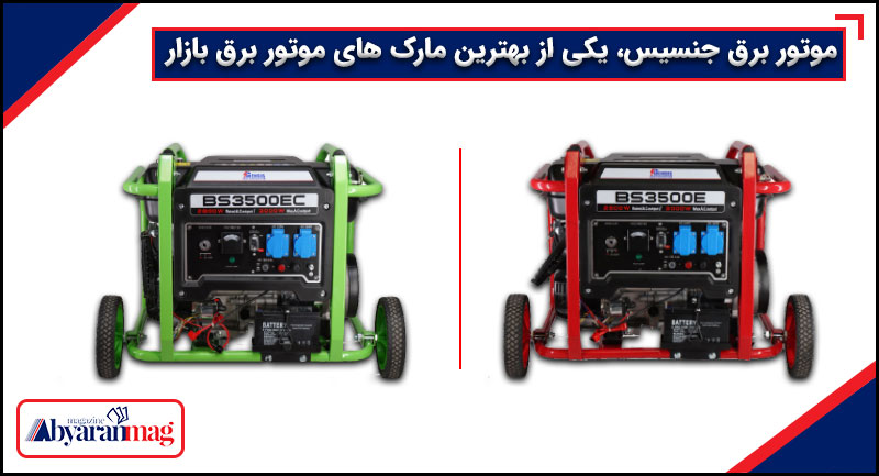 موتور برق جنسیس