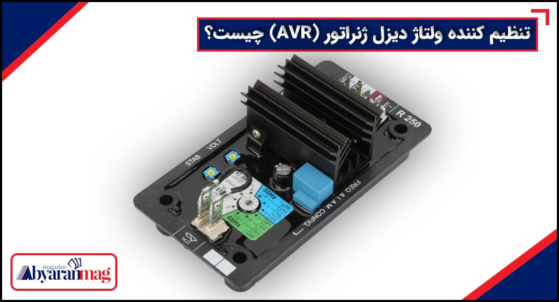 تنظیم کننده ولتاژ دیزل ژنراتور