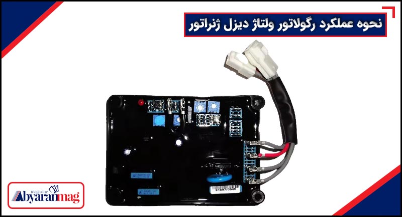 نحوه عملکرد رگولاتور ولتاژ دیزل ژنراتور