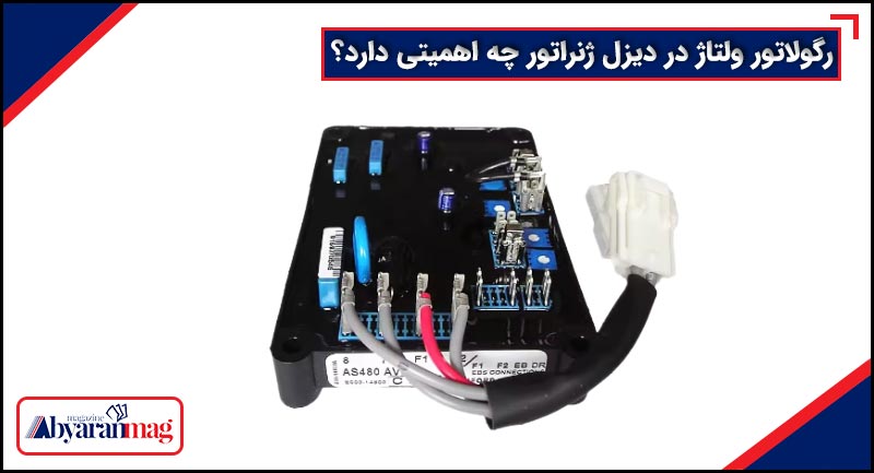 رگولاتور ولتاژ در دیزل ژنراتور