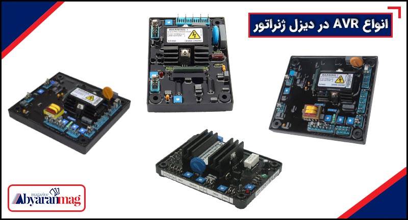 انواع AVR در دیزل ژنراتور