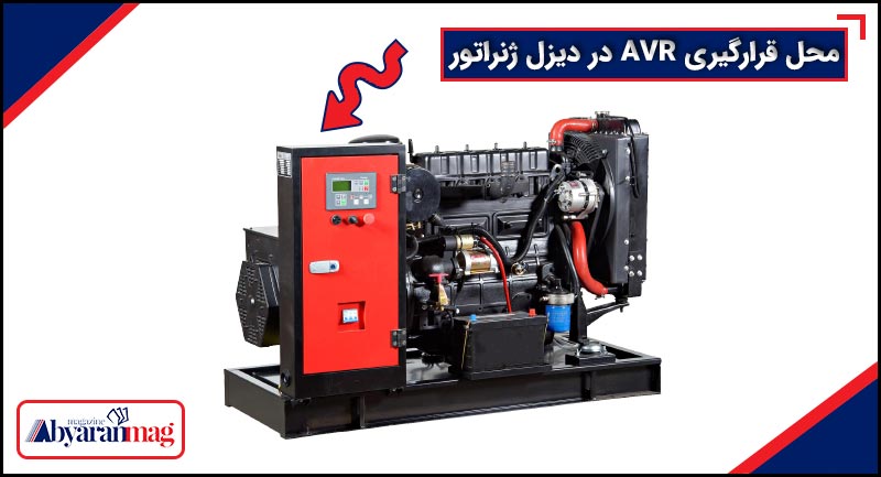محل قرارگیری AVR در دیزل ژنراتور