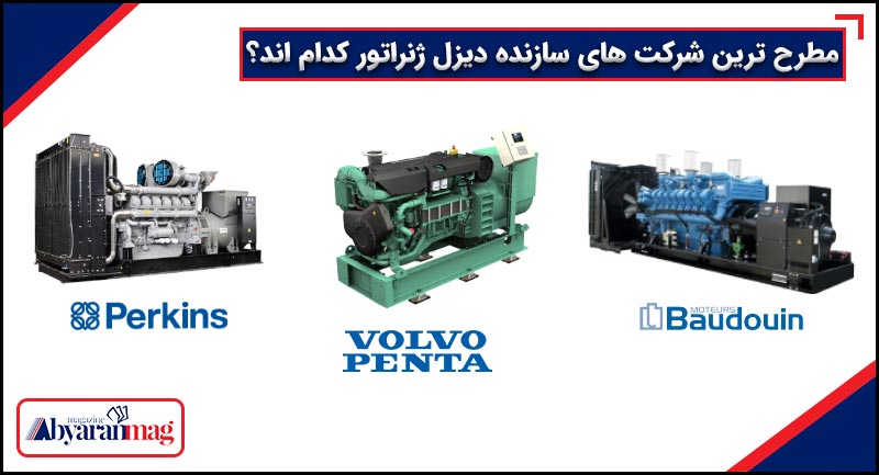 مطرح ترین دیزل ژنراتور کدام است؟