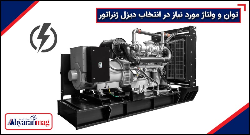 توان و ولتاژ مورد نیاز دیزل ژنراتور