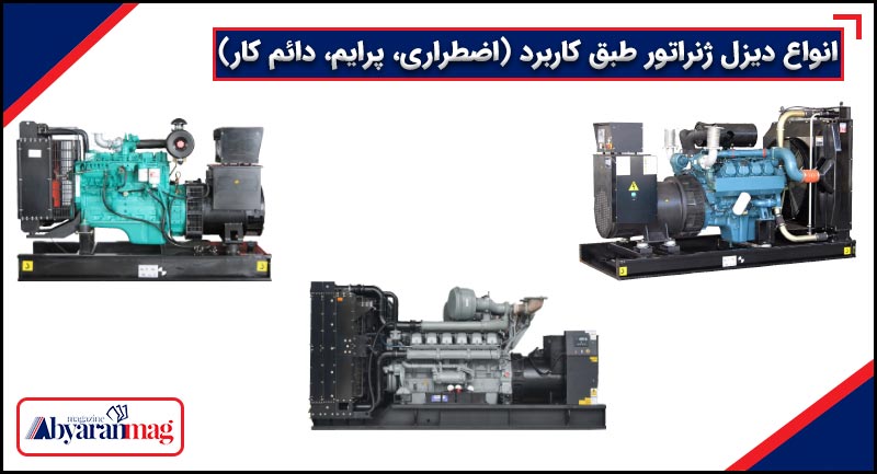 انواع دیزل ژنراتور طبق کاربرد