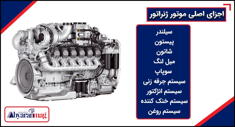 اجزای اصلی موتور ژنراتور