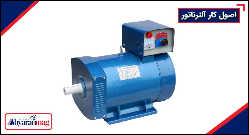 اصول کار آلترناتور