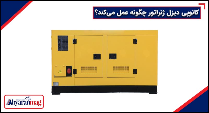 کانوپی دیزل ژنراتور چگونه عمل می‌کند؟