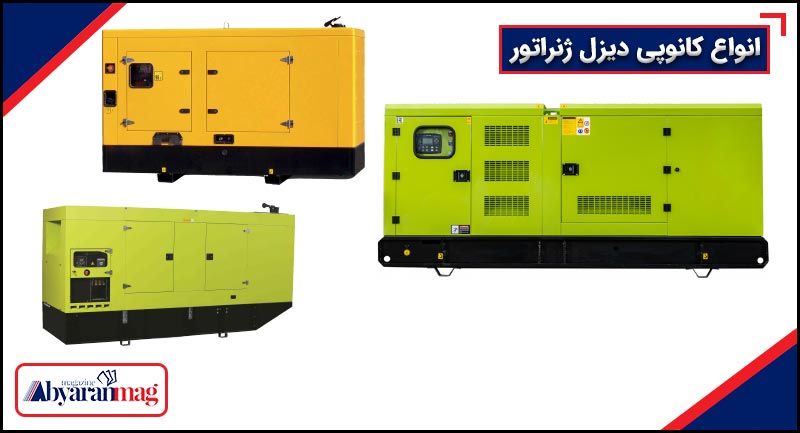 انواع کانوپی دیزل ژنراتور