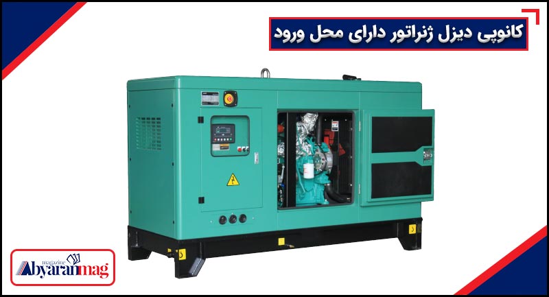 کانوپی دیزل ژنراتور دارای محل ورود
