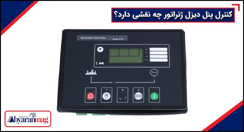 کنترل پنل دیزل ژنراتور چه نقشی دارد؟