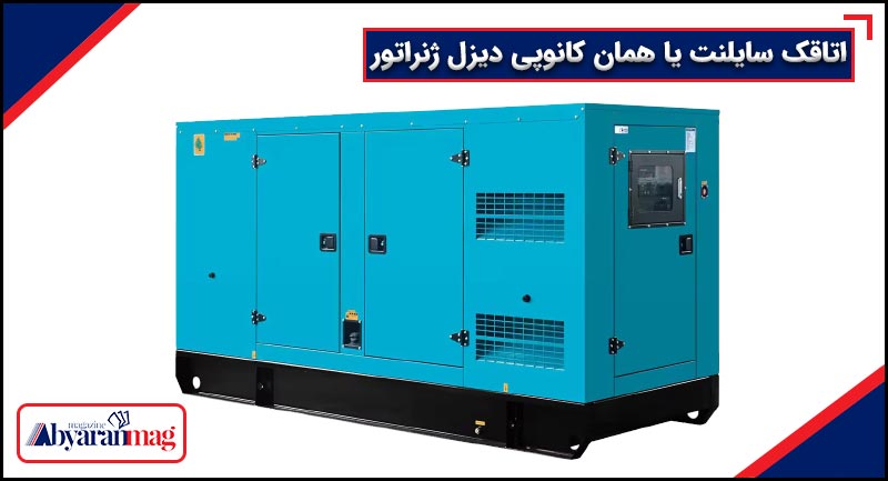 کانوپی دیزل ژنراتور