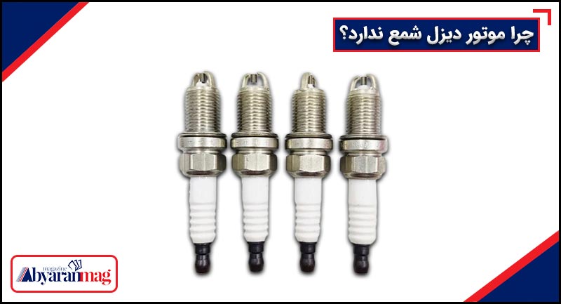 چرا موتور دیزل شمع ندارد؟