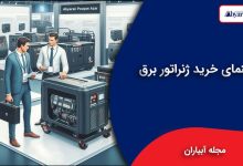 راهنمای خرید ژنراتور برق