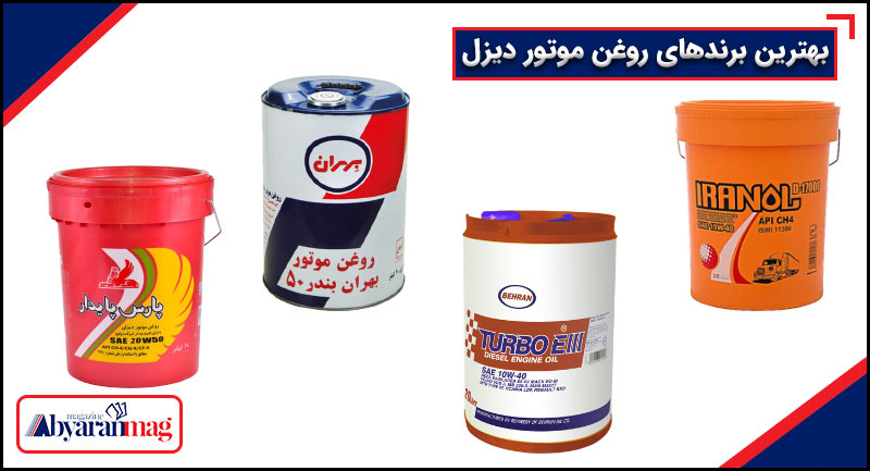 بهترین برندهای روغن موتور دیزل